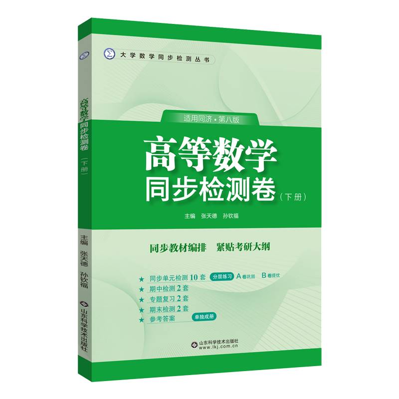 高等数学同步检测卷（下册）