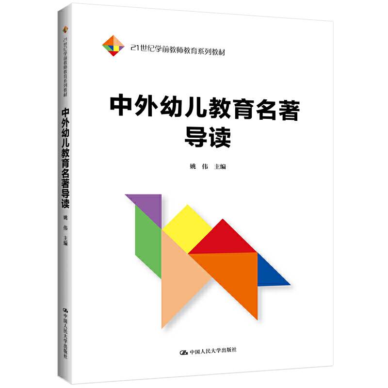 中外幼儿教育名著导读