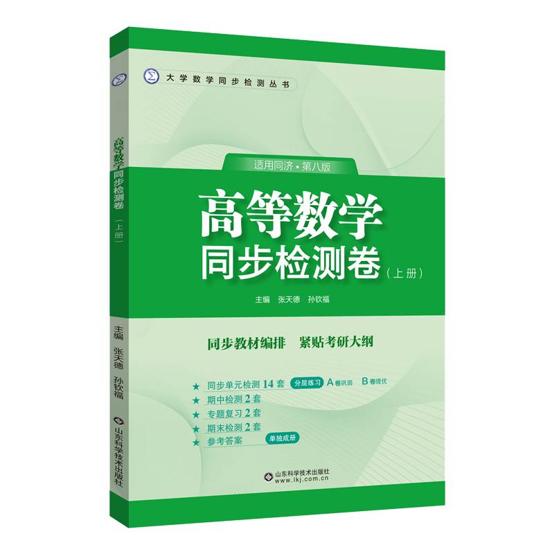 高等数学同步检测卷（上册）