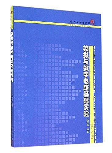 模拟与数字电路基础实验/电子学基础系列