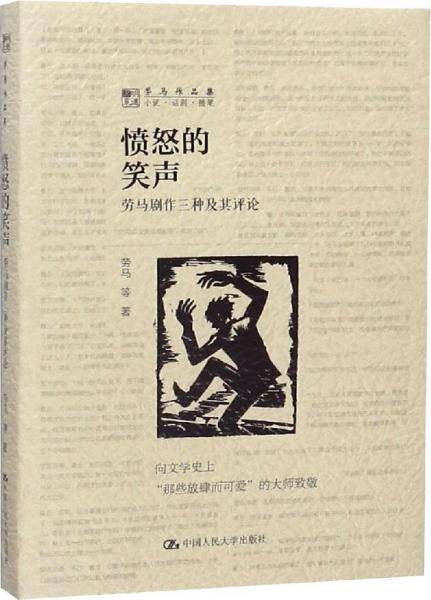 愤怒的笑声 劳马剧作三种及其评论