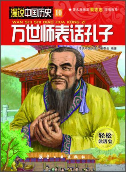 万世师表话孔子