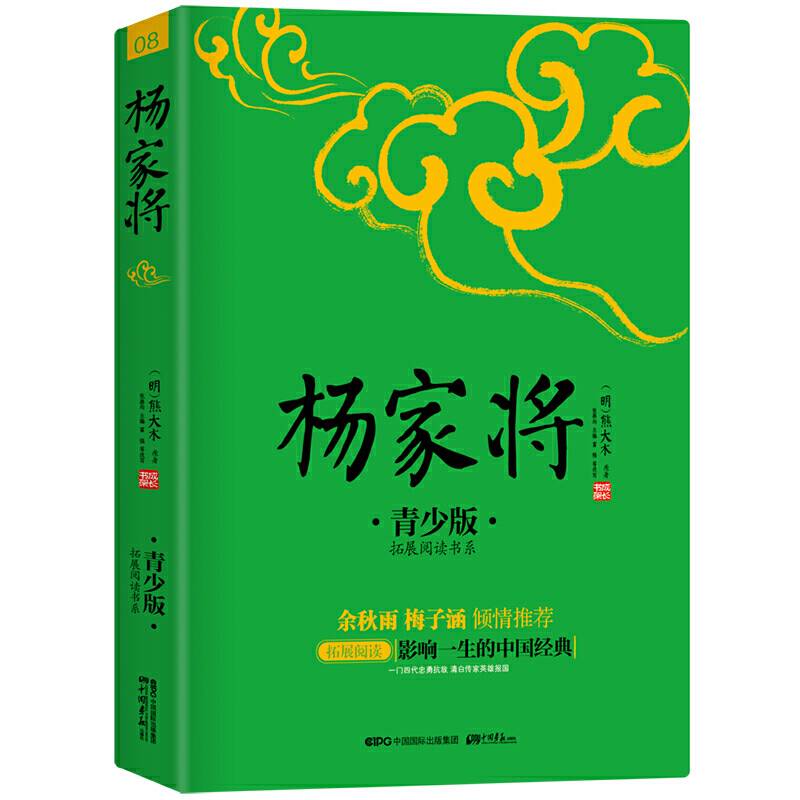 杨家将 青少版 白话注音注释插图本