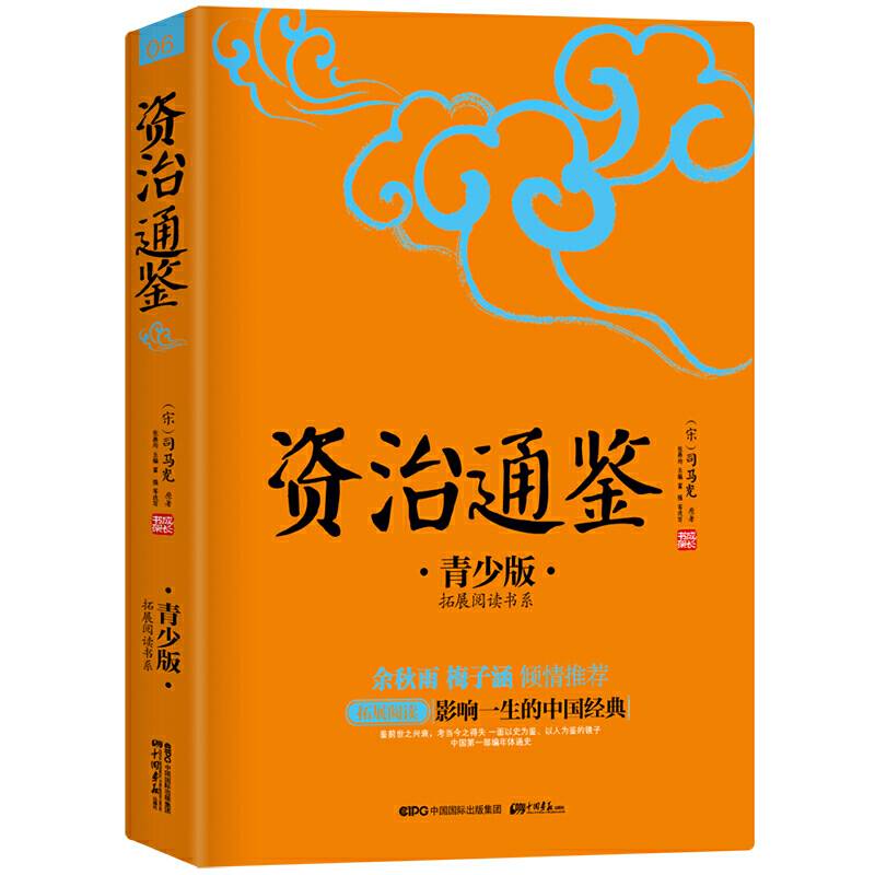 资治通鉴 注音注释青少版