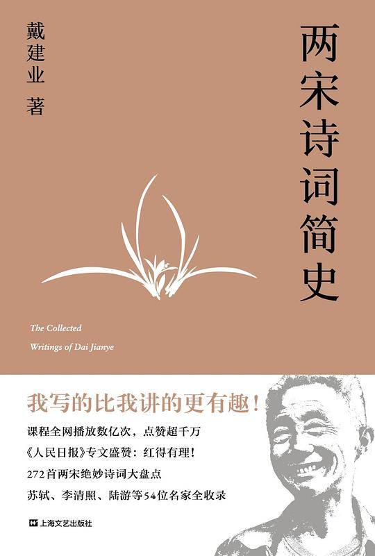 戴建业 两宋诗词简史