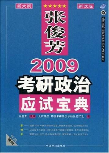 张俊芳2010考研政治应试宝典