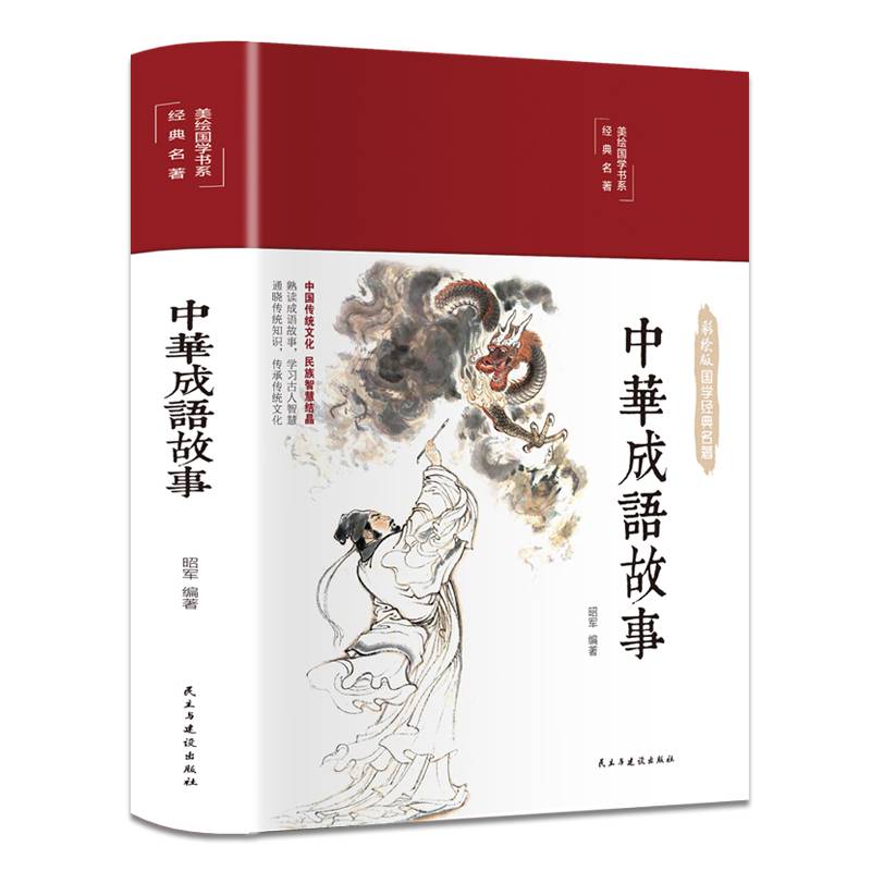 中华成语故事（布面精装 彩图珍藏版 美绘国学系列）