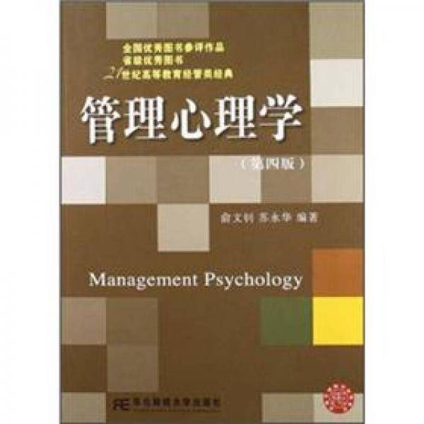管理心理学