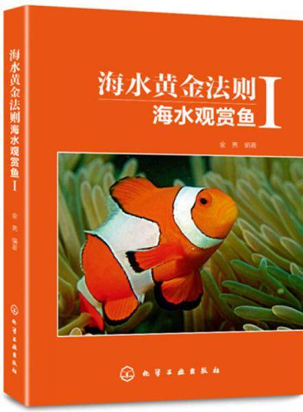 海水黄金法则：海水观赏鱼Ⅰ