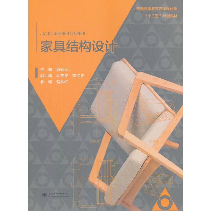 家具结构设计/普通高等教育艺术设计类“十三五”规划教材