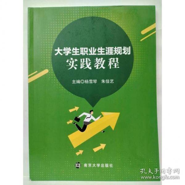 大学生职业生涯规划实践教程