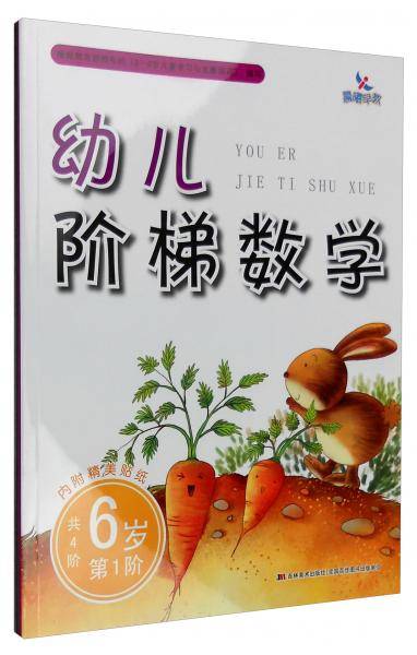 幼儿阶梯数学（6岁第1阶 共4阶 附精美贴纸）