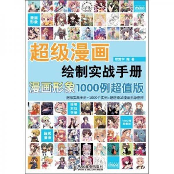 超级漫画绘制实战手册