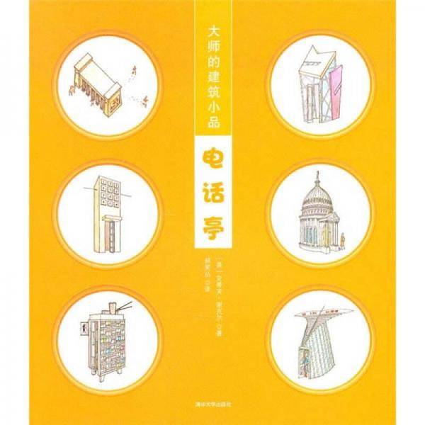 大师的建筑小品・电话亭