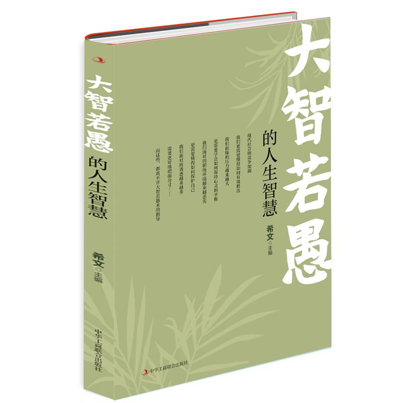大智若愚的人生智慧