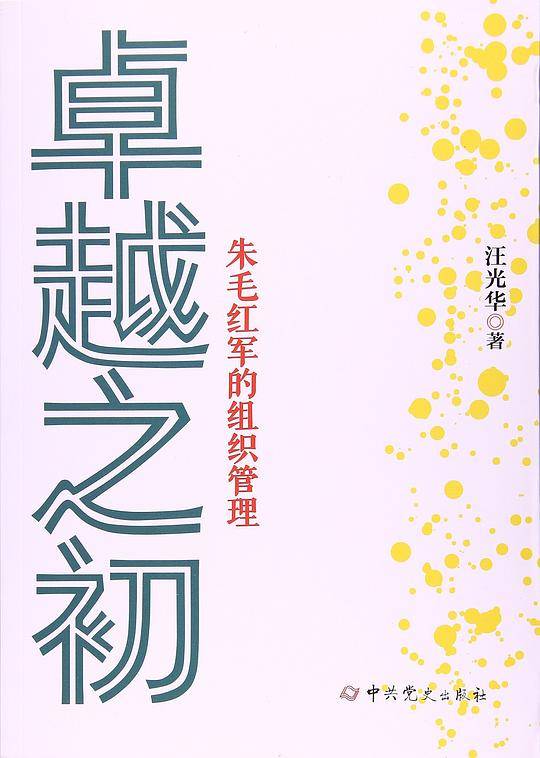 卓越之初--朱毛红军的组织管理