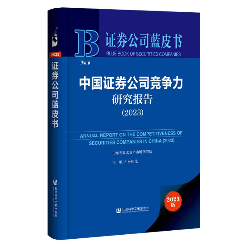 证券公司蓝皮书：中国证券公司竞争力研究报告（2023）