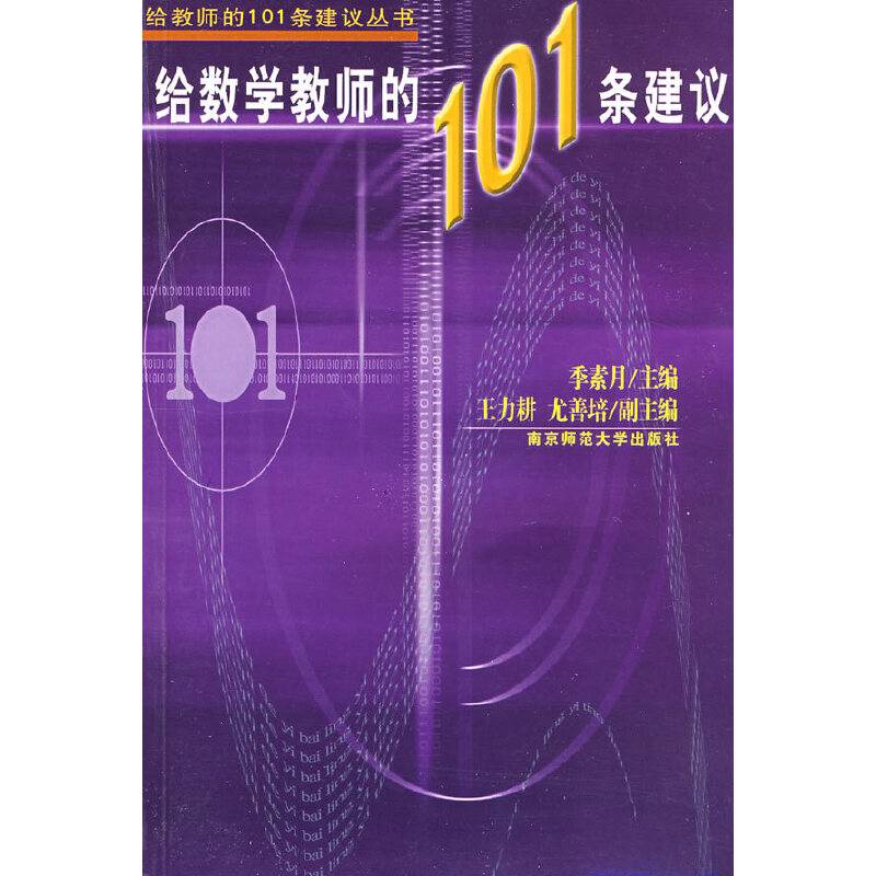 给数学教师的101条建议