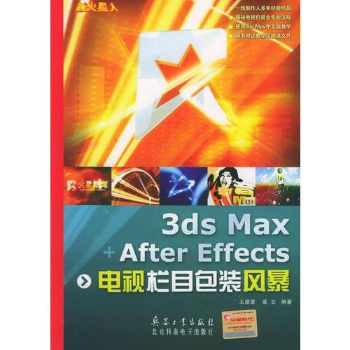 3ds Max+After Effects电视栏目包装风暴