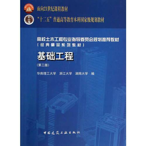 基础工程(第3版)