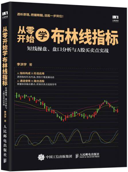 从零开始学布林线指标 短线操盘 盘口分析与A股买卖点实战