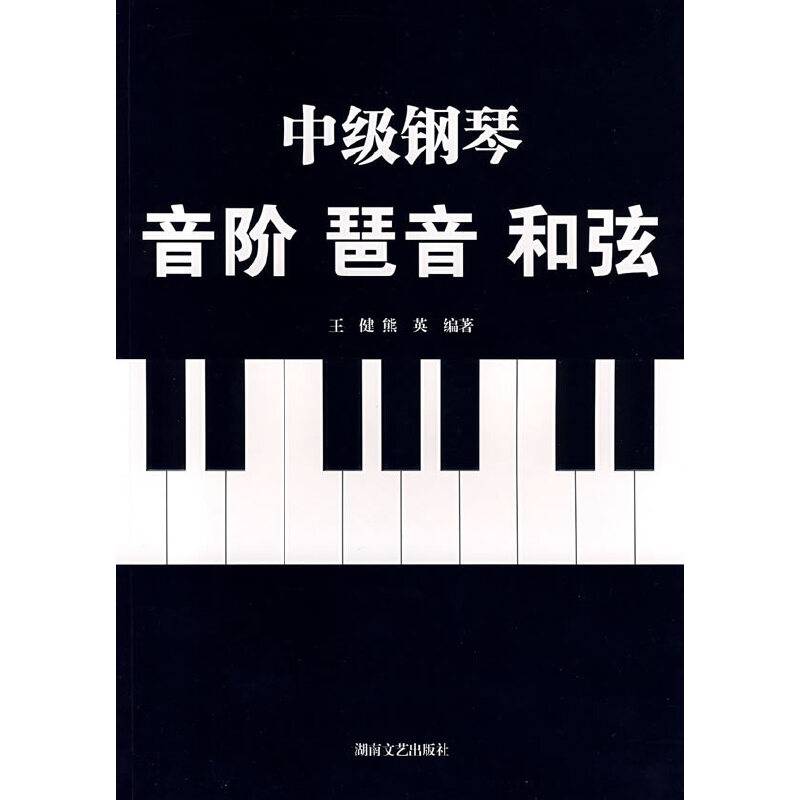 中级钢琴音阶琵音和弦