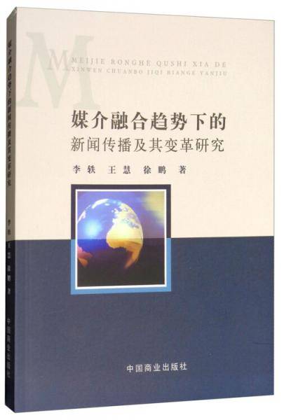 媒介融合趋势下的新闻传播及其变革研究