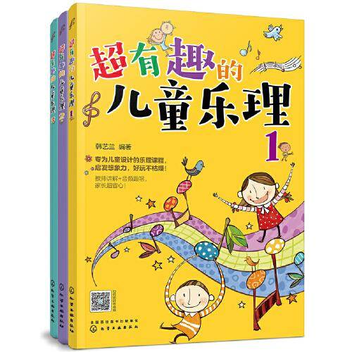 超有趣的儿童乐理