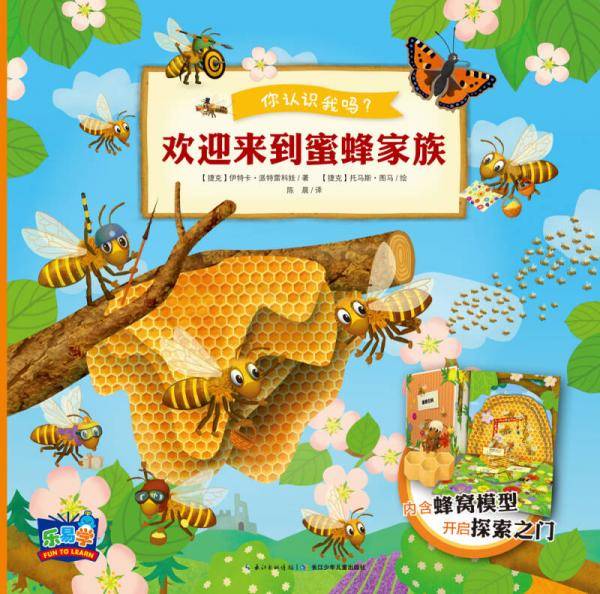 你认识我吗？ 欢迎来到蜜蜂家族
