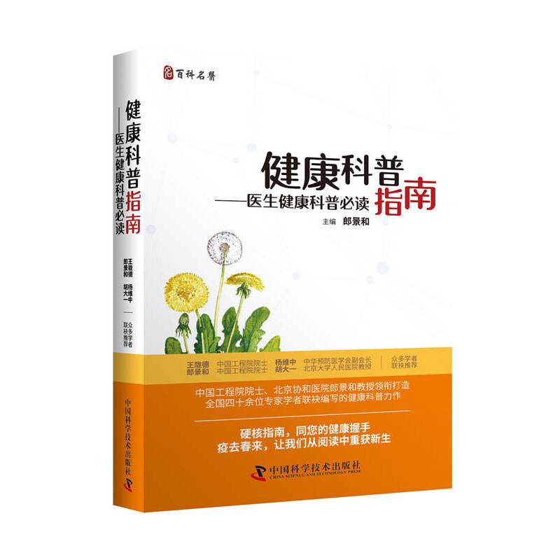 健康科普指南 医生健康科普必读