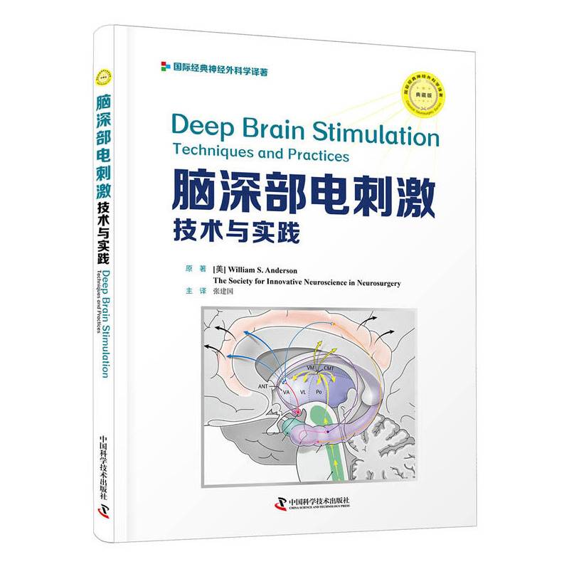 脑深部电刺激：技术与实践