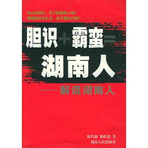 胆识+霸蛮=湖南人