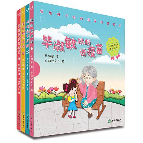 毕淑敏奶奶说疫苗