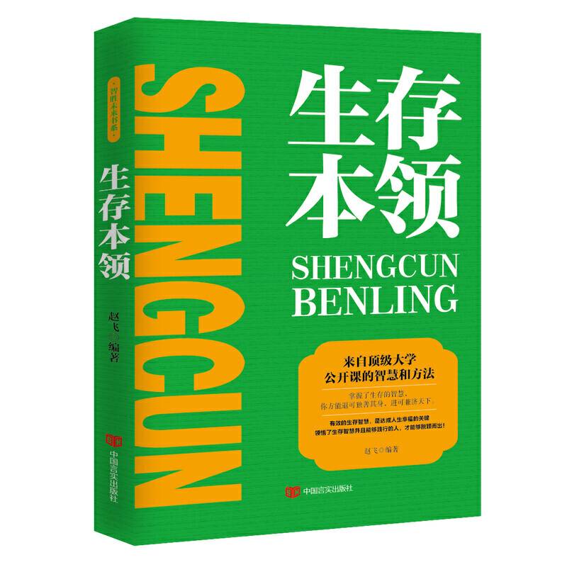 生存本领
