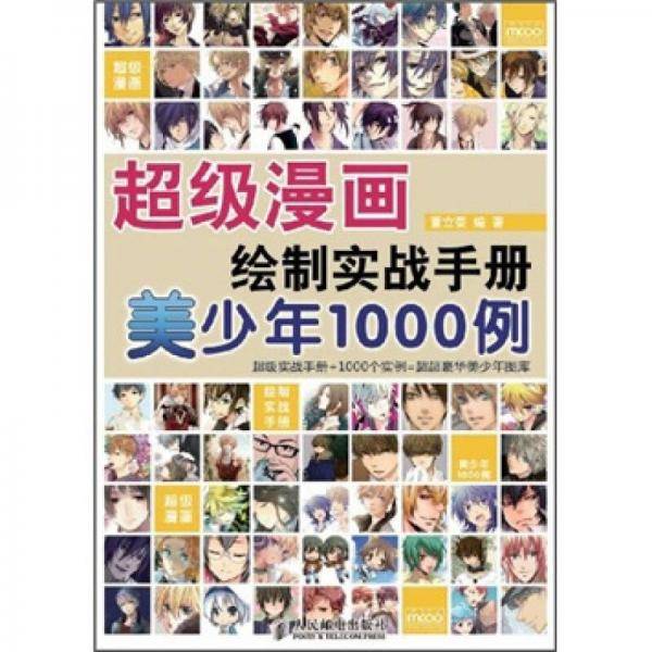 超级漫画绘制实战手册