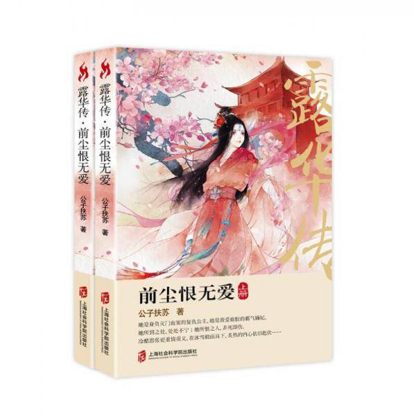 露华传：前尘恨无爱