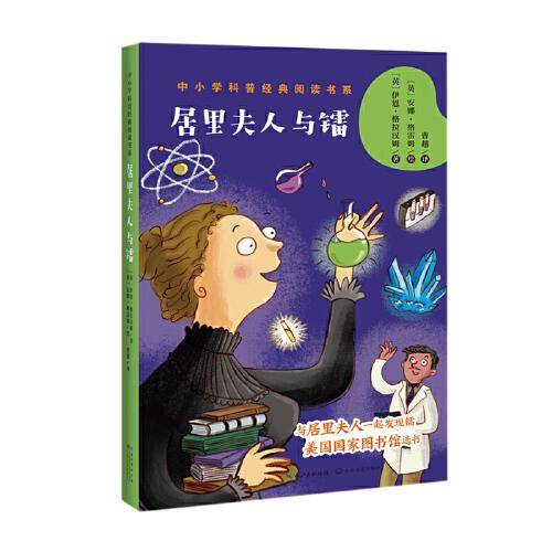 居里夫人与镭（中小学科普经典阅读书系）
