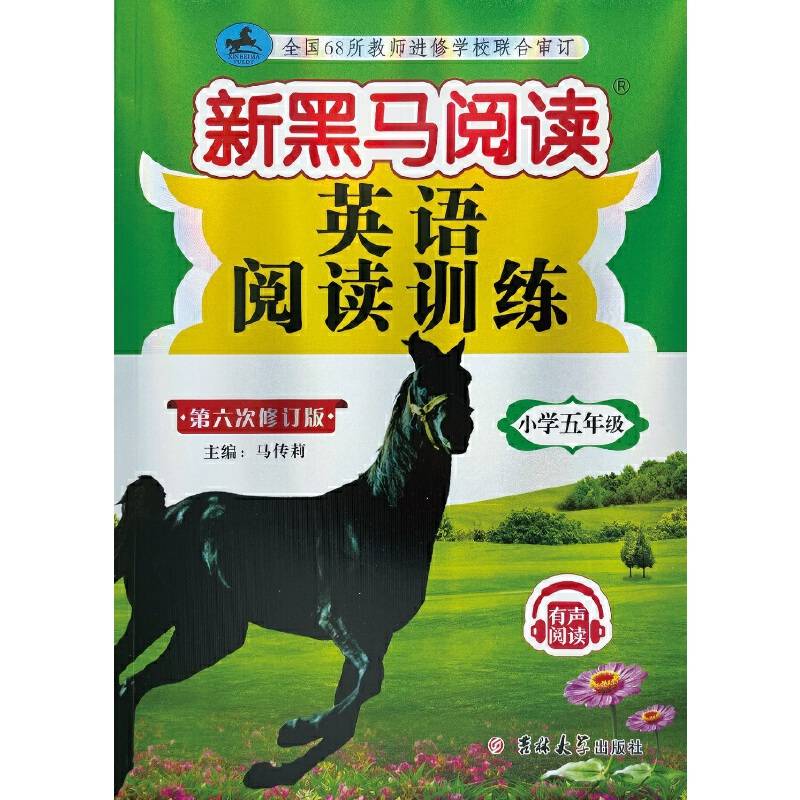 新黑马阅读丛书：英语阅读训练.小学五年级