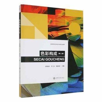 色彩构成 第二版2版 蒋纯利 上海交通大学出版社 9787313223388