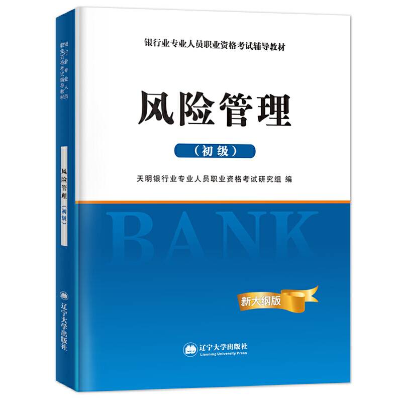 银行业专业资格考试2018辅导教材 风险管理（初级）