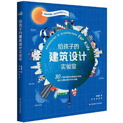 给孩子的建筑设计实验室