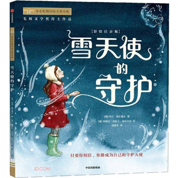雪天使的守护