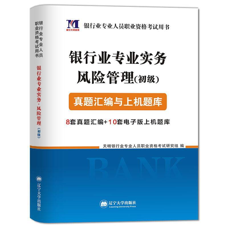 银行业专业人员2020职业资格考试辅导用书 银行业专业实务风险管理真题汇编与上机题库