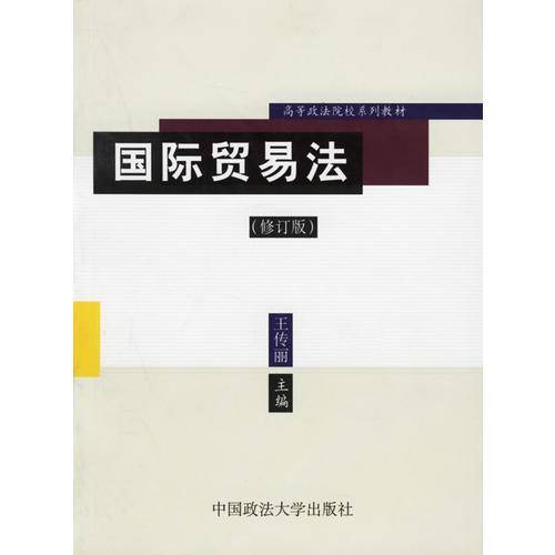国际贸易法