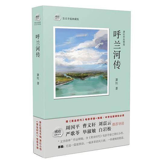 琥珀经典文丛：呼兰河传
