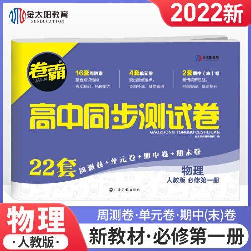 金太阳教育 卷霸高中同步测试卷物理必修第一册 人教版 高中高一同步练习册单元测试卷