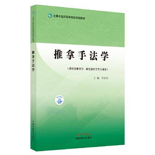 推拿手法学·全国中医药高等院校规划教材