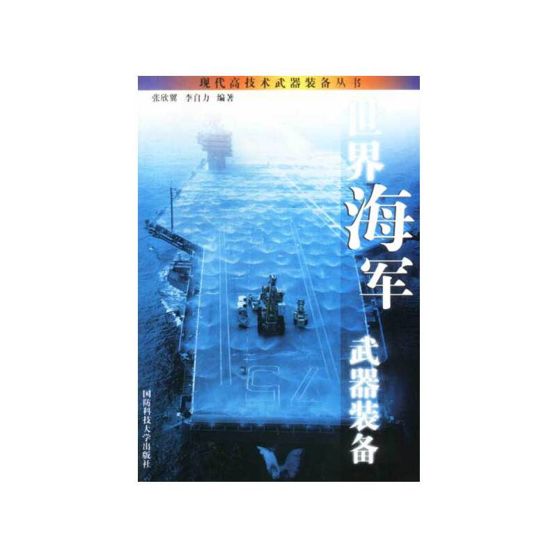 现代高技术武器装备丛书-世界海军武器装备