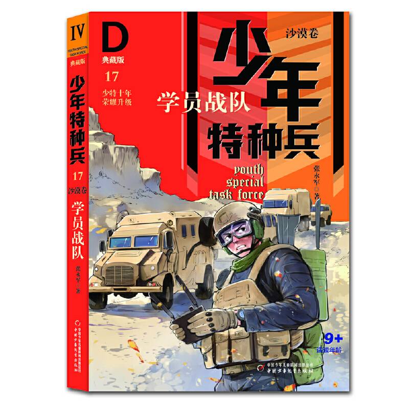 少年特种兵：典藏版·沙漠卷——学员战队17