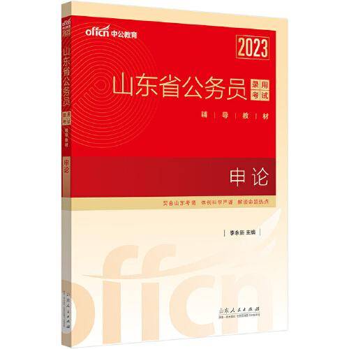 中公山东省考2023山东省公务员录用考试 申论